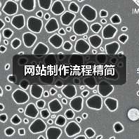 网站制作流程精简（图1）