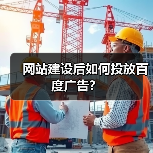 网站建设后如何投放百度广告？（图2）