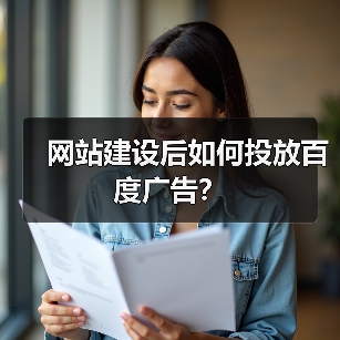 网站建设后如何投放百度广告？（图3）