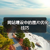 网站建设中的图片优化技巧
