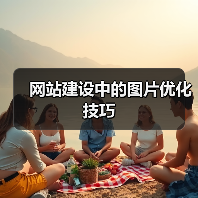 网站建设中的图片优化技巧（图4）