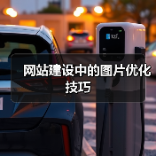 网站建设中的图片优化技巧（图3）