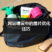 网站建设中的图片优化技巧（图2）