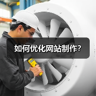 如何优化网站制作？（图4）