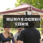 网站制作全流程智能化实践秘笈（图2）