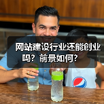 网站建设行业还能创业吗？前景如何？（图1）