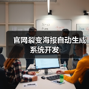 官网裂变海报自动生成系统开发(图1) 官网裂变海报自动生成系统开发(图1)