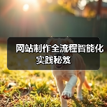 网站制作全流程智能化实践秘笈（图1）