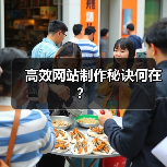 高效网站制作秘诀何在？（图1）