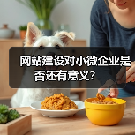 网站建设对小微企业是否还有意义?(图2) 网站建设对小微企业是否还有意义?(图2)