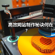 高效网站制作秘诀何在？（图3）