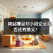 网站建设对小微企业是否还有意义?(图4) 网站建设对小微企业是否还有意义?(图4)