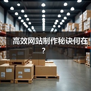 高效网站制作秘诀何在？（图4）