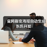 官网裂变海报自动生成系统开发(图3) 官网裂变海报自动生成系统开发(图3)