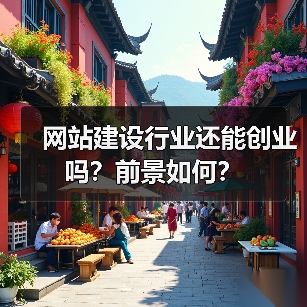 网站建设行业还能创业吗？前景如何？（图2）