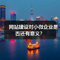 网站建设对小微企业是否还有意义?(图1) 网站建设对小微企业是否还有意义?(图1)