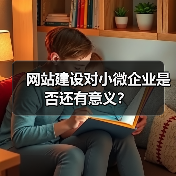网站建设对小微企业是否还有意义?(图3) 网站建设对小微企业是否还有意义?(图3)