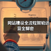 网站建设全流程智能运营全解密（图4）