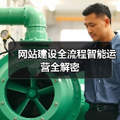 网站建设全流程智能运营全解密（图1）