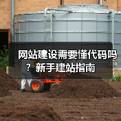 网站建设需要懂代码吗？新手建站指南（图4）