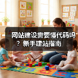 网站建设需要懂代码吗？新手建站指南（图2）