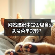 网站建设中是否包含公众号菜单跳转？（图1）