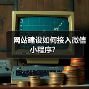 网站建设如何接入微信小程序？（图4）