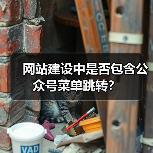 网站建设中是否包含公众号菜单跳转？（图3）