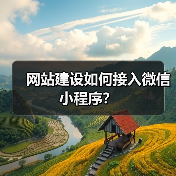 网站建设如何接入微信小程序？（图2）