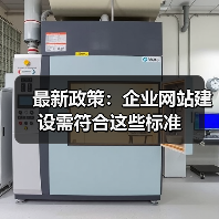 最新政策：企业网站建设需符合这些标准（图2）