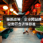 最新政策：企业网站建设需符合这些标准（图4）