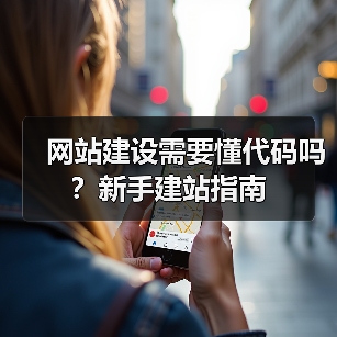 网站建设需要懂代码吗？新手建站指南（图1）