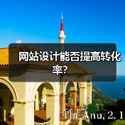 网站设计能否提高转化率？（图2）