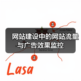 网站建设中的网站流量与广告效果监控(图2) 网站建设中的网站流量与广告效果监控(图2)