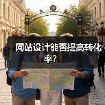 网站设计能否提高转化率？