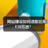 网站建设如何适配旧版IE浏览器?(图1) 网站建设如何适配旧版IE浏览器?(图1)