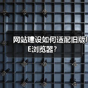 网站建设如何适配旧版IE浏览器?(图2) 网站建设如何适配旧版IE浏览器?(图2)