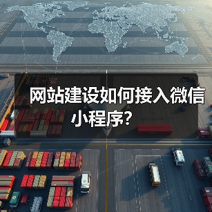 网站建设如何接入微信小程序？（图1）