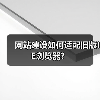 网站建设如何适配旧版IE浏览器?(图3) 网站建设如何适配旧版IE浏览器?(图3)