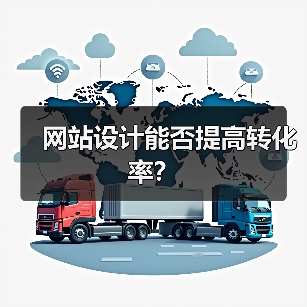 网站设计能否提高转化率？（图3）