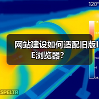 网站建设如何适配旧版IE浏览器?(图4) 网站建设如何适配旧版IE浏览器?(图4)
