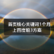 首页核心关键词1个月上百度前3方案（图3）