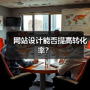 网站设计能否提高转化率？（图4）