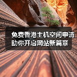 免费香港主机空间申请助你开启网站新篇章（图4）