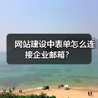 网站建设中表单怎么连接企业邮箱？（图3）