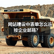 网站建设中表单怎么连接企业邮箱？（图2）