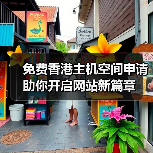 免费香港主机空间申请助你开启网站新篇章（图1）