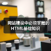 网站建设中必须掌握的HTML基础知识(图1) 网站建设中必须掌握的HTML基础知识(图1)