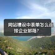 网站建设中表单怎么连接企业邮箱？（图1）