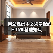 网站建设中必须掌握的HTML基础知识(图2) 网站建设中必须掌握的HTML基础知识(图2)
